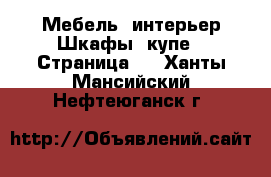 Мебель, интерьер Шкафы, купе - Страница 2 . Ханты-Мансийский,Нефтеюганск г.